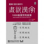 圖解《說文解字》畫說漢字：1000個漢字的故事