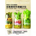視覺系の美味疊疊樂，自製美味料理罐沙拉：歐美、日本飲食新風潮，簡單製作、人手一罐，超方便又美味的料理！